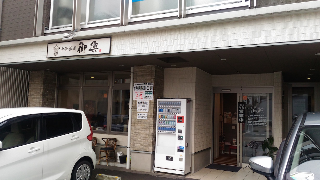 近江町市場近くでラーメンを食べたいならココかも。中華蕎麦神輿の魚介豚骨。