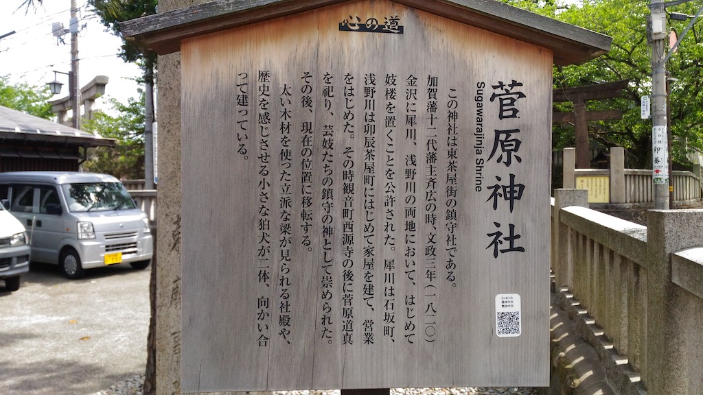 宇多須神社まで5mの「菅原神社」は、ひがし茶屋街の喫煙場所です