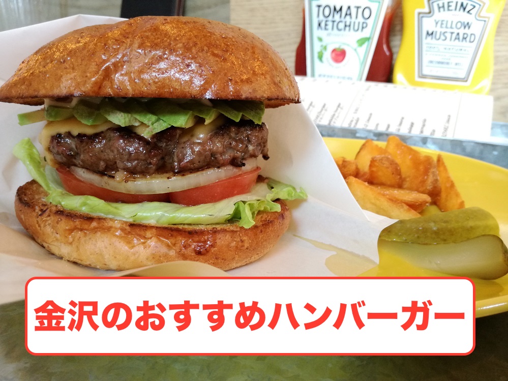 一度は行きたい！金沢の本当においしいハンバーガー　おすすめ2選！（チェーン店なし）
