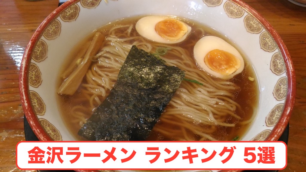 金沢に来たら食べてほしい!おすすめラーメンランキング 5選(2017年版)
