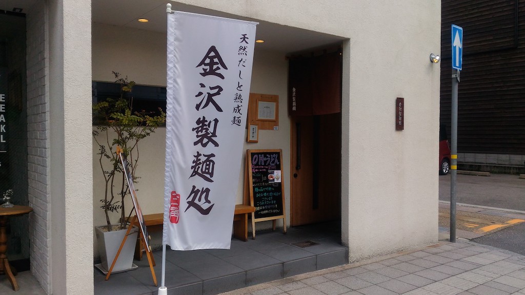 近江町市場横のおしゃれなカレーうどん屋さん「金沢製麺所」の国産、無化調のおうどん
