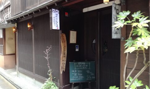 東茶屋街の 茶房 バー ゴーシュ 雰囲気ある店内はデートにもってこいです 金沢座