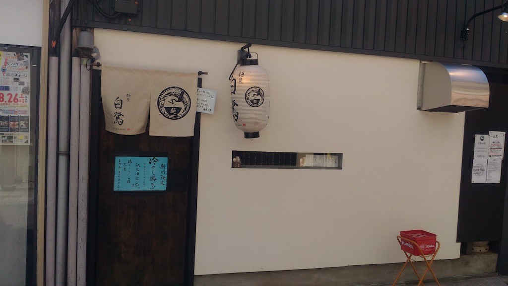 もっと評価されるべき!金沢 別院通り「白鷺(しらさぎ)」の無添加ラーメン