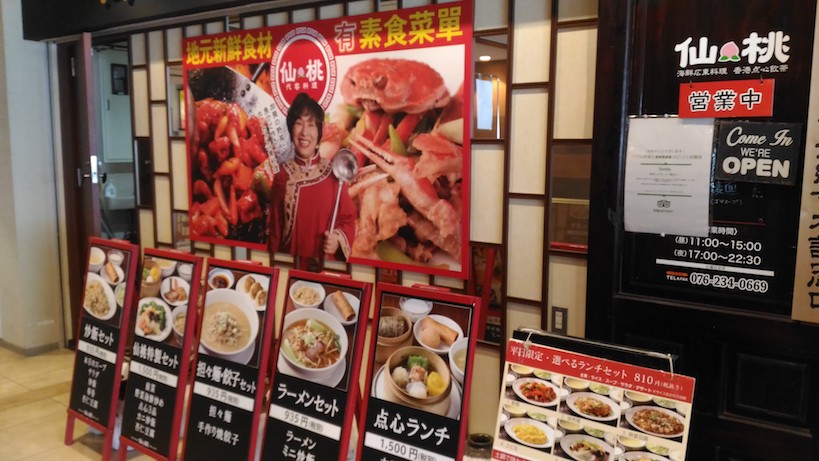金沢 中華 仙桃