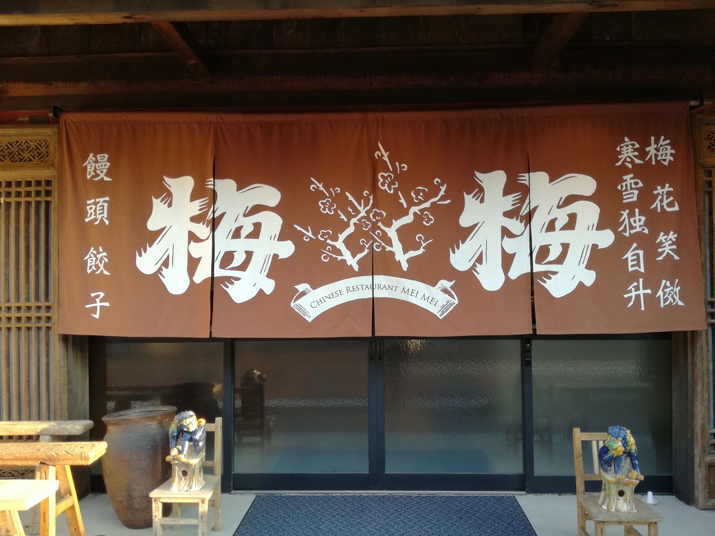 金沢の中華屋【梅梅】(めいめい）のランチに行ってきました