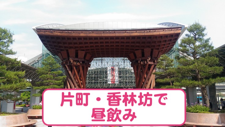 片町・香林坊で昼飲みができるお店