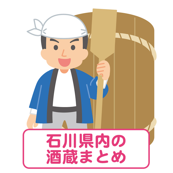 石川県の酒蔵まとめ