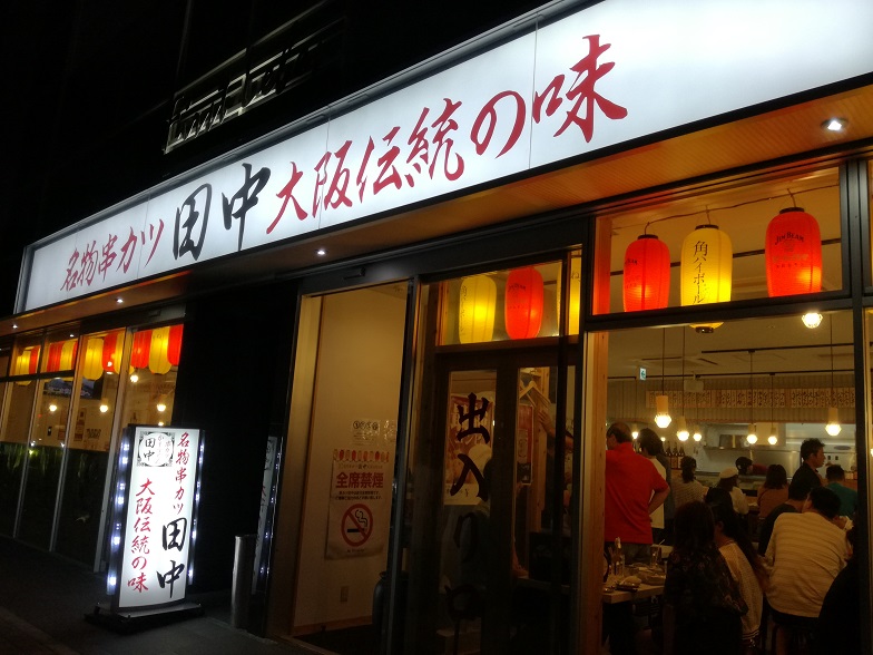 話題のお店、串カツ田中さんでわいわい楽しい夜