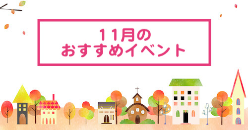 石川県の11月のおすすめイベント 2018