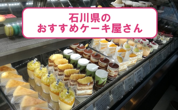 石川県金沢市のおすすめケーキショップ