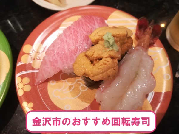 地元民が選ぶ、金沢市のおすすめ回転寿司