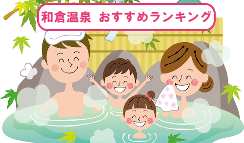 石川県の和倉温泉 おすすめランキング
