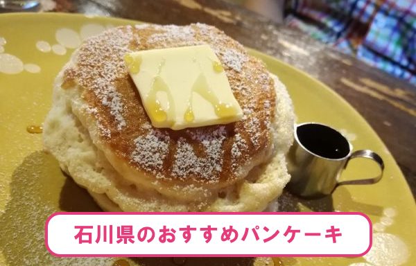 石川県のおすすめパンケーキ