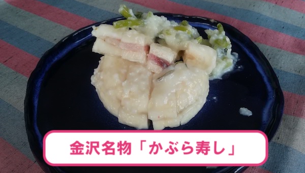 金沢名物「かぶら寿司」とは。一度は食べてほしい伝統食