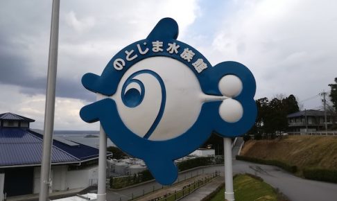 のとじま水族館の営業時間 料金 アクセス 金沢座