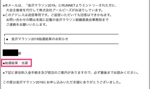 金沢マラソン19 抽選結果 金沢座