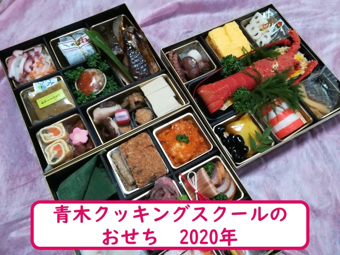 金沢 青木クッキングスクールの郷土料理おせち 2020年