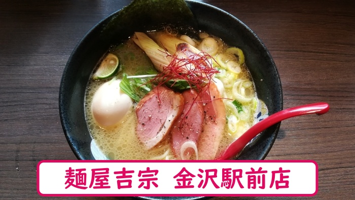 金沢ラーメン 麺屋吉宗 金沢駅前店
