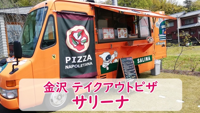 金沢 サリーナのテイクアウト ピザトラック！
