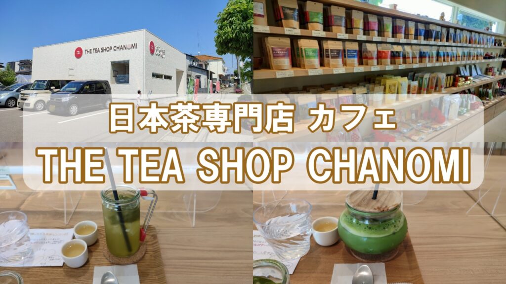 THE TEA SHOP CHANOMI（茶のみ）のカフェメニュー、口コミレビュー | いしかわ観光特使執筆