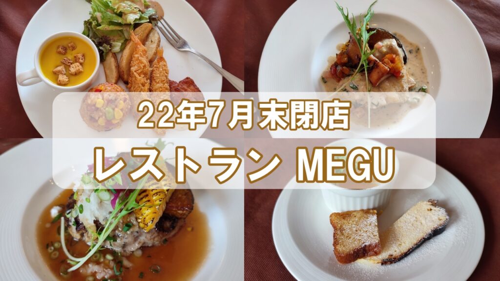 レストラン MEGUが22年7月末に閉店（涙） | いしかわ観光特使 執筆