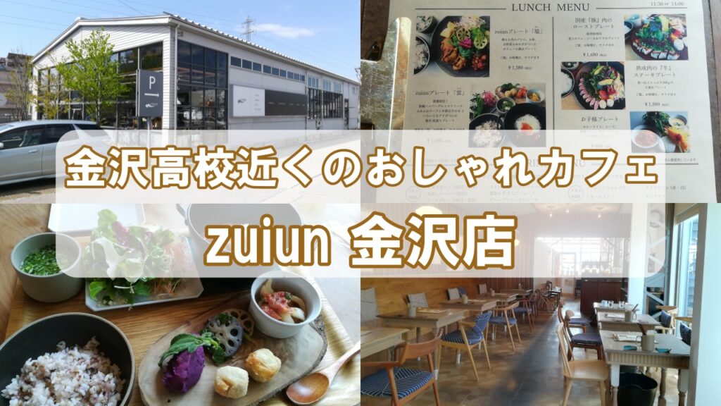 zuiun(ズイウン) 金沢店のカフェメニュー。おしゃれなプレートランチ | いしかわ観光特使の口コミレポ