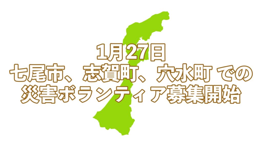 能登半島地震の災害ボランティアの活動が七尾市、志賀町、穴水町で開始されます